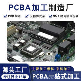 厂家直供pcba加工包工包料元器件代采 smt贴片插件加工电路焊接