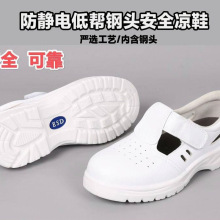 工厂批发白PU底防砸劳保鞋透气钢头安全鞋凉鞋柔软