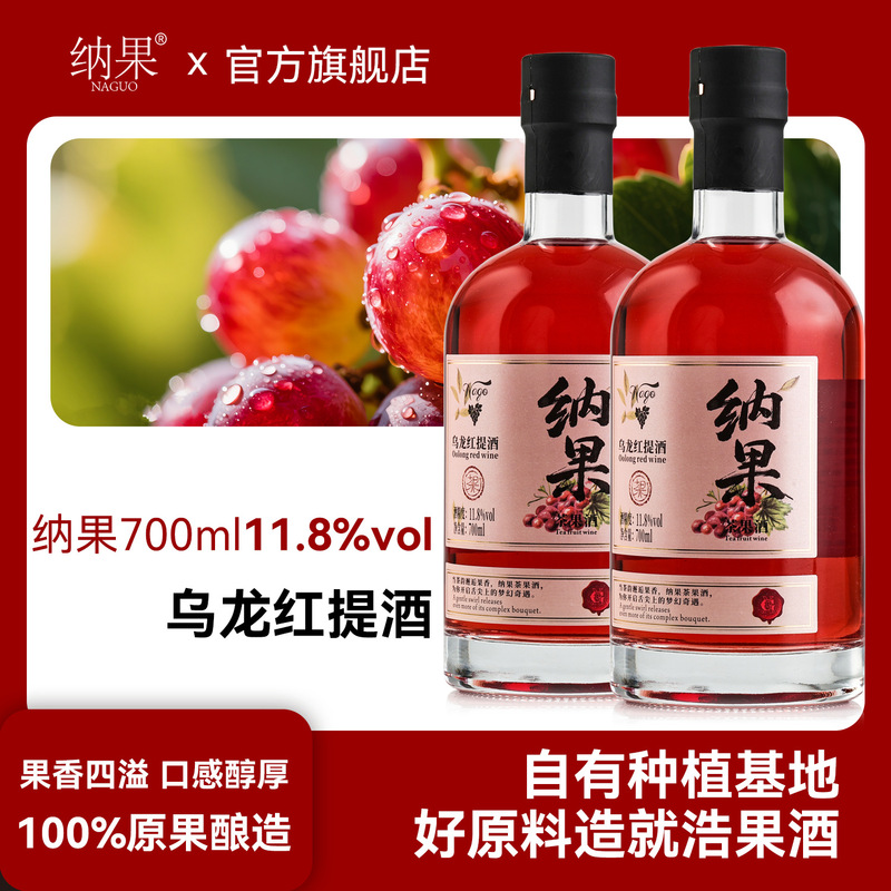 Naguo 700ml 11.8% Oolong Red Grape Tea Wine Fruit-Flavored Wine Beverage Tea Fruit Wine Fresh Fruit Wine