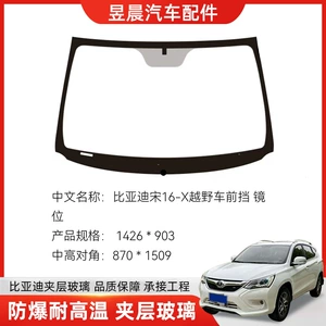 BYD yolsuzluq avtomobilləri üçün ön şüşə, laminat şüşə.