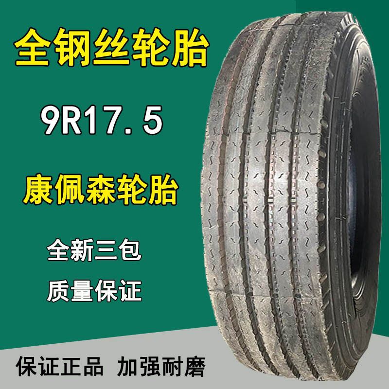 康佩森9.5R17.5全钢丝卡客车真空轮胎16层级平板拖车轮胎四线花纹