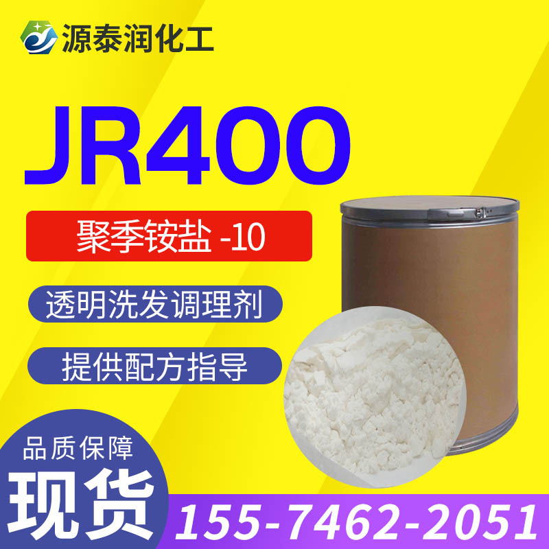 阳离子纤维素JR400 香波洗发水调理剂抗静电剂PQ-10聚季铵盐-10