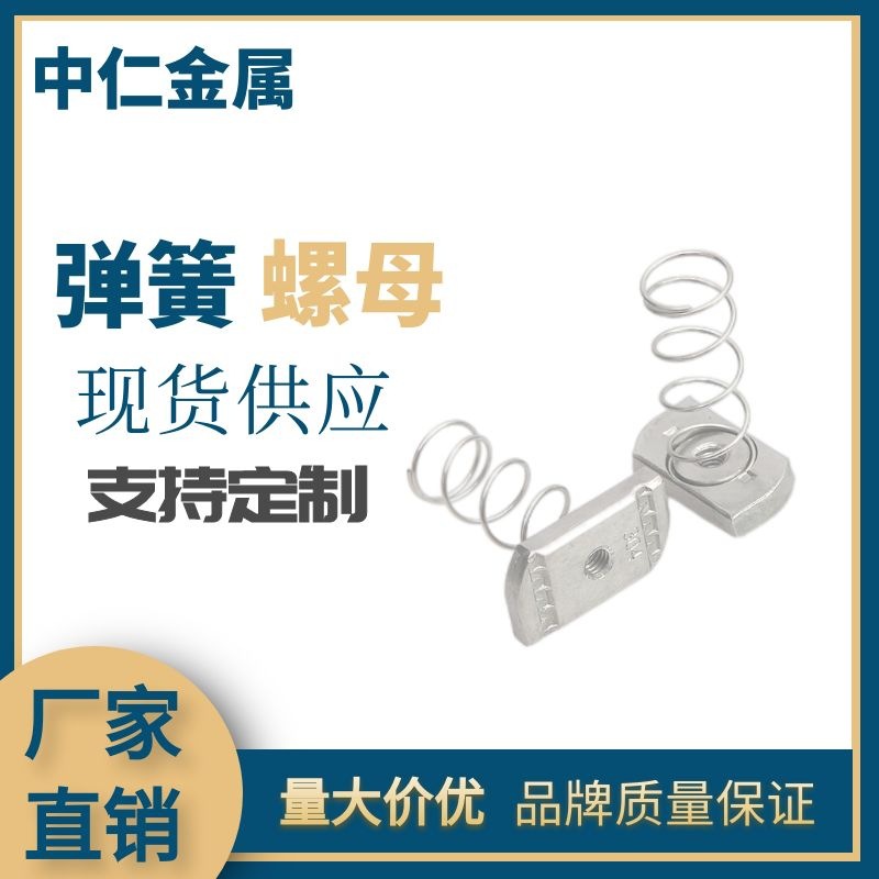 304  .316不锈钢 弹簧螺母 公制美制 英制 M6-M20， 1/4--7/8