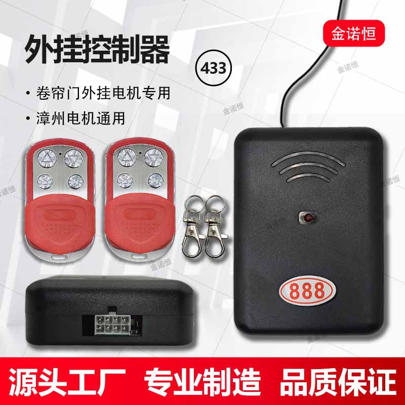 433频率外挂电机专用控制器金属遥控器