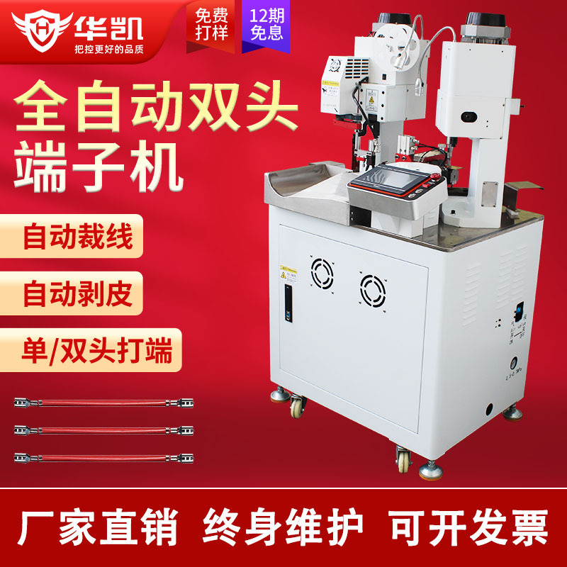 华凯全自动双头端子机单双头连剥带打并线两头裁线剥皮打端一体机