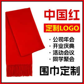 英乔围巾定制中国红年会活动大红色logo刺绣印字礼品围脖披肩工厂