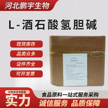 食品级L+酒石酸氢胆碱营养强化剂1kg起订 现货供应