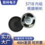 1w57mm818mm内磁喇叭