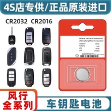 适用于东风风神AX7奕炫MAX/E70风神H30皓极A60汽车钥匙遥控器电池