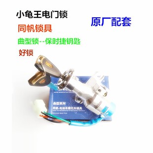 曲型同帆小龜王曲型龍頭鎖小龜王電門鎖小龜王電源鎖愛瑪小龜王鎖