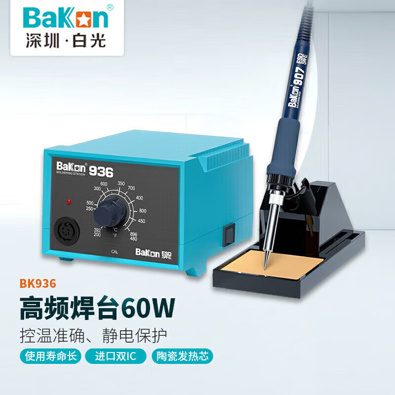 BAKON白光BK936深圳白光防静电焊台60W