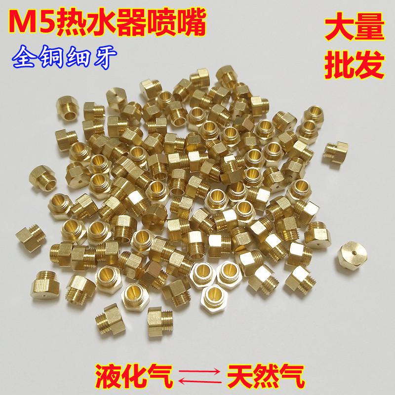 燃气热水器喷嘴M5通用液化气改装天然气改煤气强排恒温机火咀喷头
