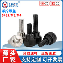厂家批发6#32M3M4机箱手拧螺丝机箱十字槽电脑DIY高头滚花螺丝