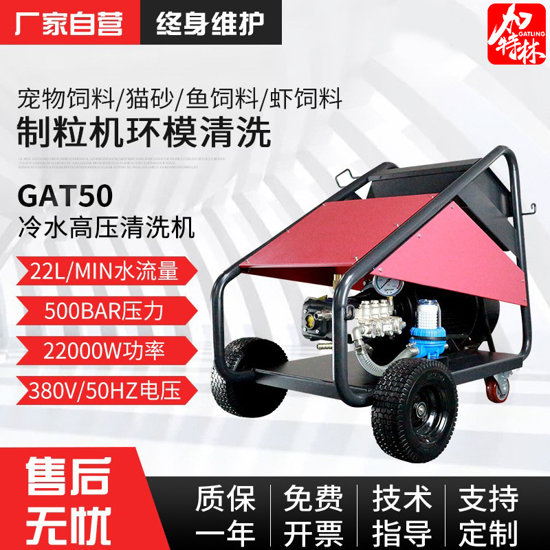 智能电控超高压清洗机大压力制料环模清洗机饲料制粒机清洗设备