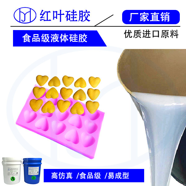 耐高温食品级模具硅胶 液体食品级环保硅胶