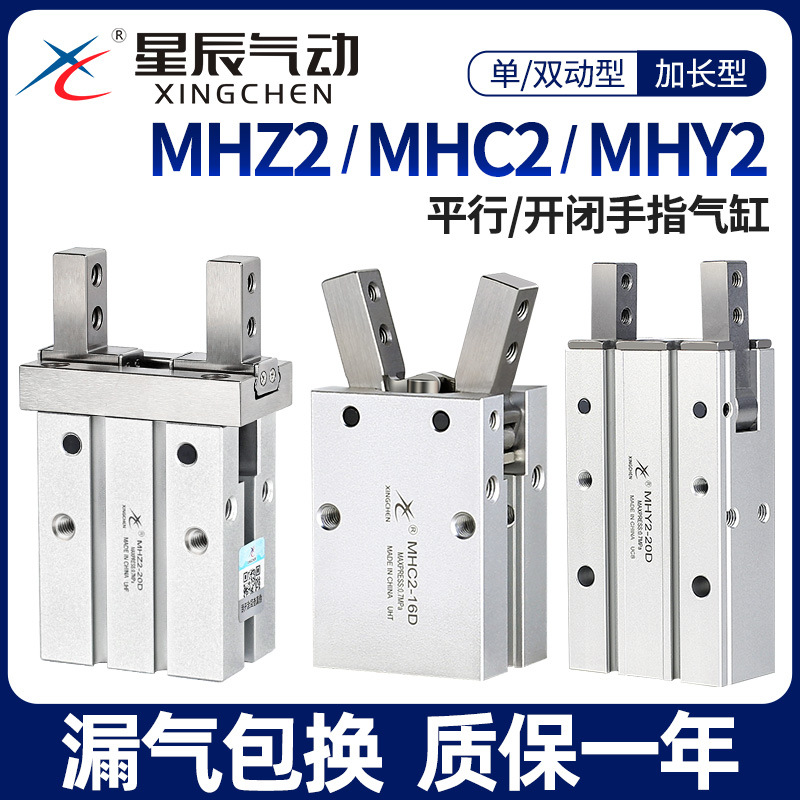 星辰气动手指气缸MHZ2-16D夹爪HFZMHZL210D20D机械手夹具机械臂