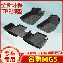 适用名爵MG5包围tpe汽车脚垫21-24款名爵MG5专车专用环保耐磨脚垫