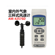 路昌AM4257SD飞行航海演习风速仪风速计室外多风向风速记录温度仪