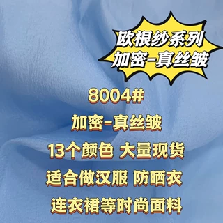8004#13个色加密真丝皱纺织面料T恤打底外套连衣裙外贸高品质面料