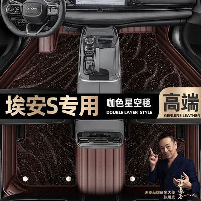 Ayaqaltılar (Kovriklər) — for Gac Aions, Special Car-Specific Floor - take-a-photo-of-the-car-model-year-and-leave-a-message-coffee-leather-coffee-starry-sky-blanket-double-layer-model