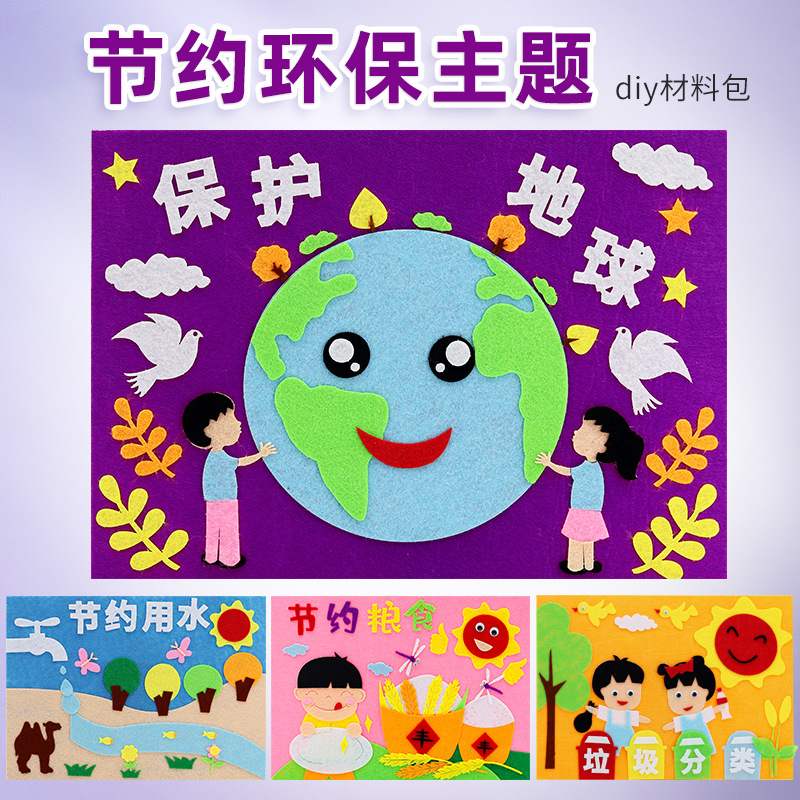 手工diy儿童不织布立体贴画幼儿园暑期制作材料包保护地球粘贴画