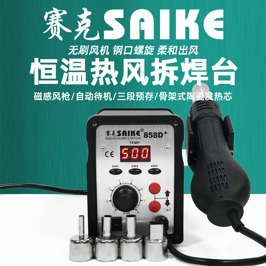 赛克858D+数显热风枪三段预存可调温焊接拆焊台螺旋风口维修工具