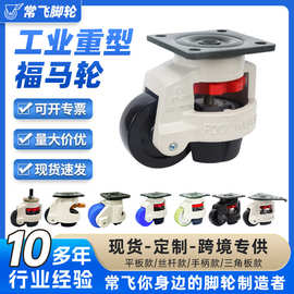 福马轮万向轮三角板水平调节轮40F60F80F100S支撑脚设备重型脚轮