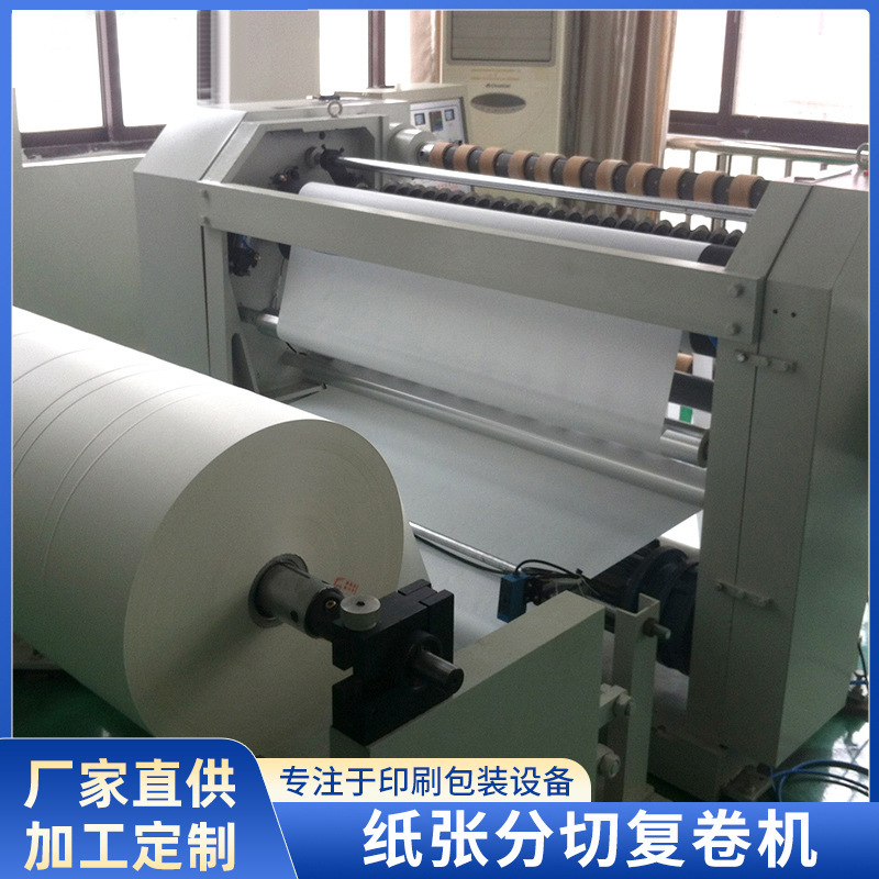 厂家供应纸张分切机 高速分切牛皮纸分条机 全自动纸张分切复卷机