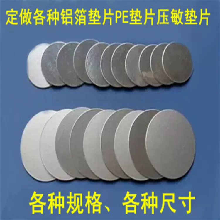 圆60MM铝箔垫片、 PET铝纸片 铝箔封口膜  瓶盖密封垫片 PP铝箔垫