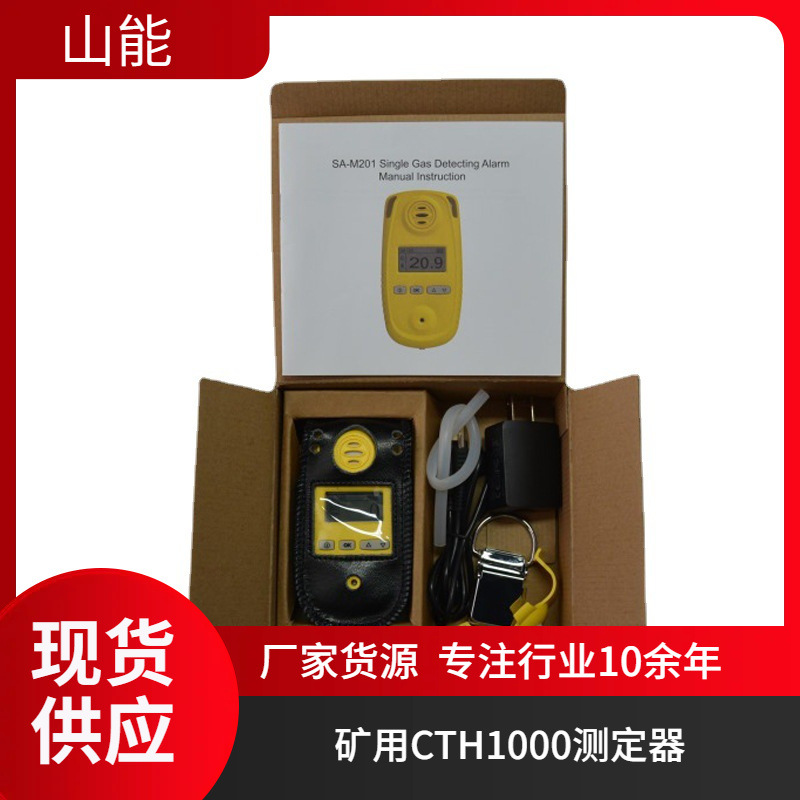 山能供应CTH1000矿用便携式报警仪 一氧化碳检测仪 精度好
