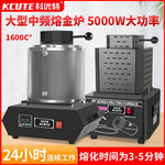 小型熔金炉高温融化首饰金银铜铁铝中频熔炼炉石墨坩埚金属溶炉机