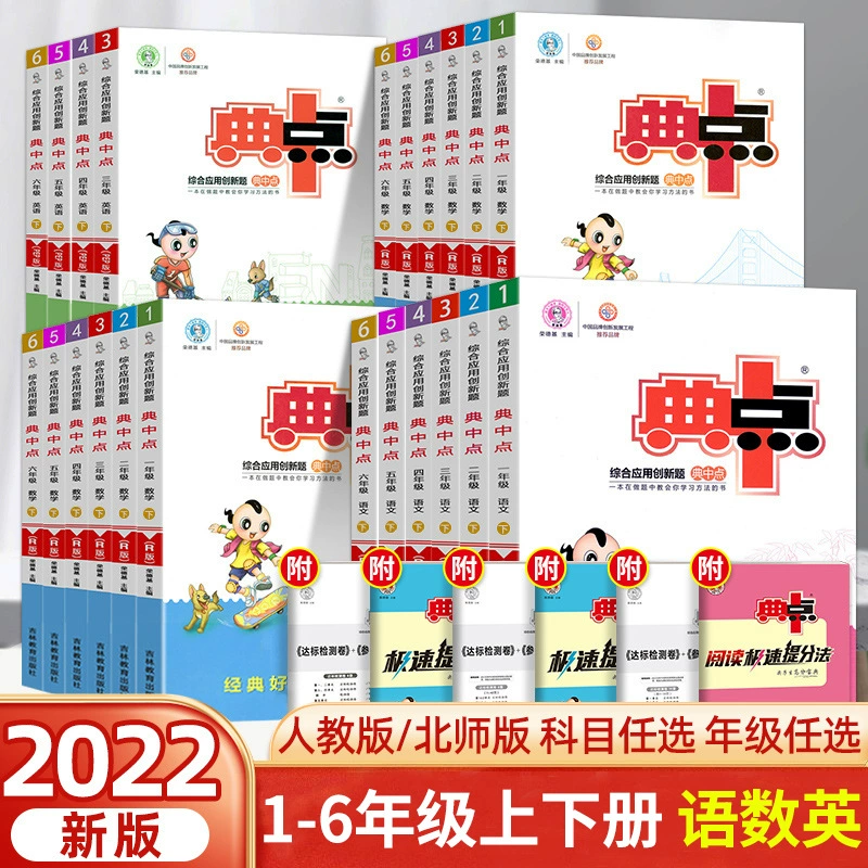 22 Qiu Rong Deji Dictionary Midpoint Primary School Chinese Mathematics English Textbook Synchronous Exercise Book Class Class Practice Midpoint