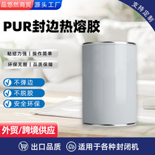 现货pur热熔胶反应型聚氨酯封边胶 PUR热熔胶家具封边木工胶封边