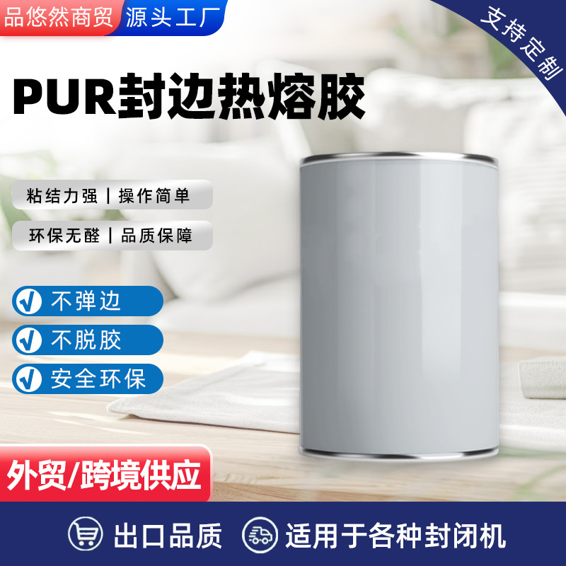 现货pur热熔胶反应型聚氨酯封边胶 PUR热熔胶家具封边木工胶封边