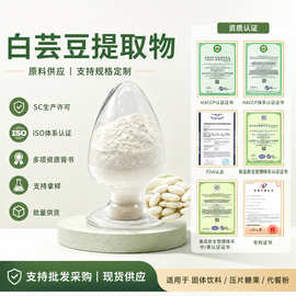 食品级白芸豆提取物水溶性粉植物萃取药食同源控卡代餐原料批发