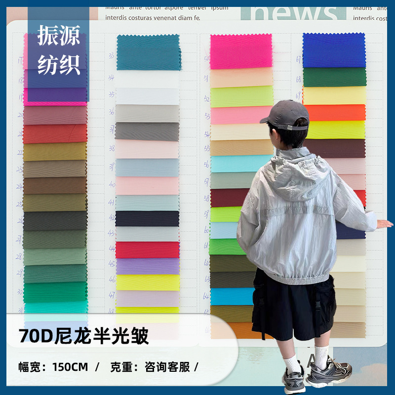 70D尼龙半光 微皱防晒服面料 轻薄透气皮肤衣 户外外套布料现货