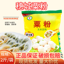 穗城粟粉1kg 鹰粟粉虾饺粉玉米淀粉食用生粉勾芡粉