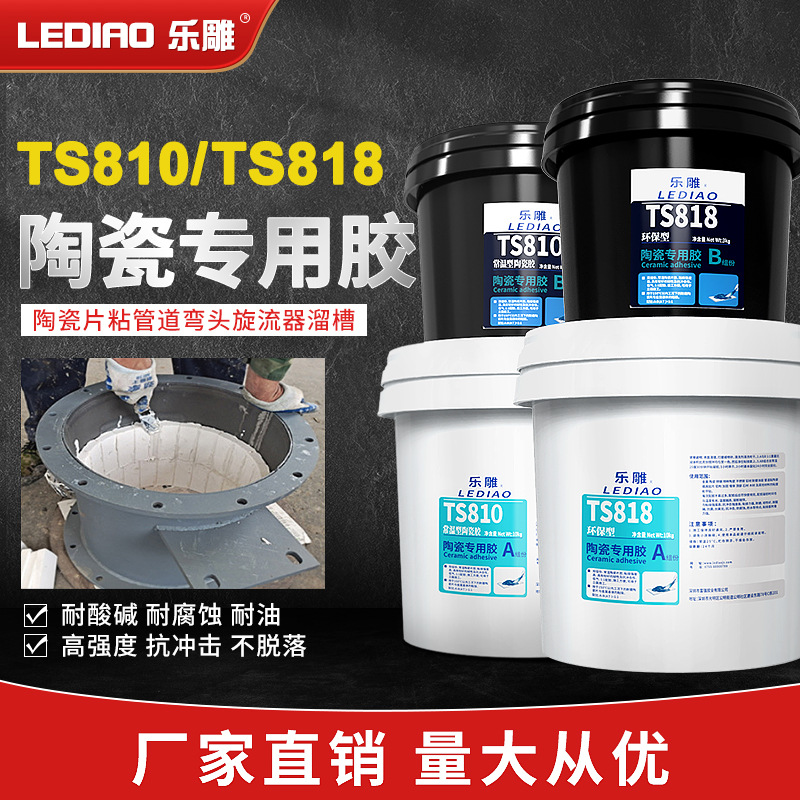 乐雕TS818陶瓷片结构胶 可赛新TS818 TS811耐磨陶瓷片环氧结构胶