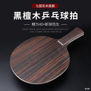Table Tennis Blade for Fast Attack, Black Ebony Arc Loop, Adult Table Tennis Competition, Horizontal and Vertical Student Table Tennis Racket, Pure Wood Blade