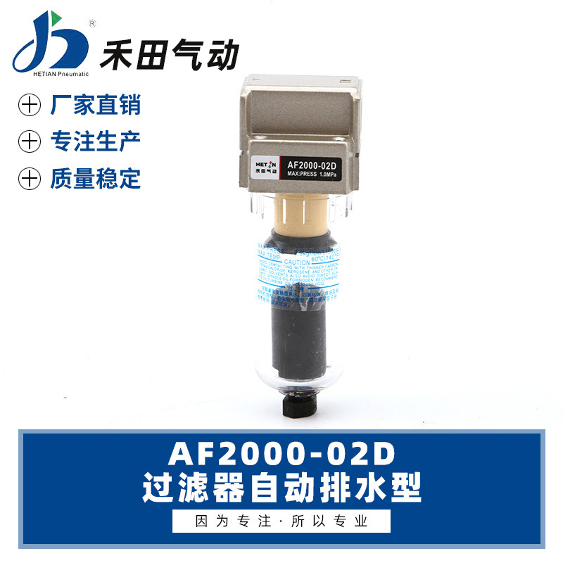 禾田气源处理器自动排水空气过滤器AF2000-02D单杯