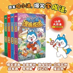 哈小浪新シリーズ漫画成語1-3冊の趣味成語漫画は図を見て成語のストーリのアニメの本を当てます。