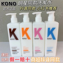 KONO洗发水控油清洁蓬松香洗发膏男女士ml刘诗诗推荐