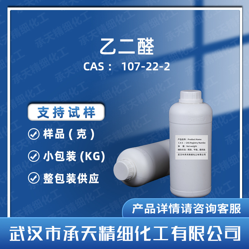 乙二醛 107-22-2  草酸醛 甘醛 整理剂 有机合成 按需供应