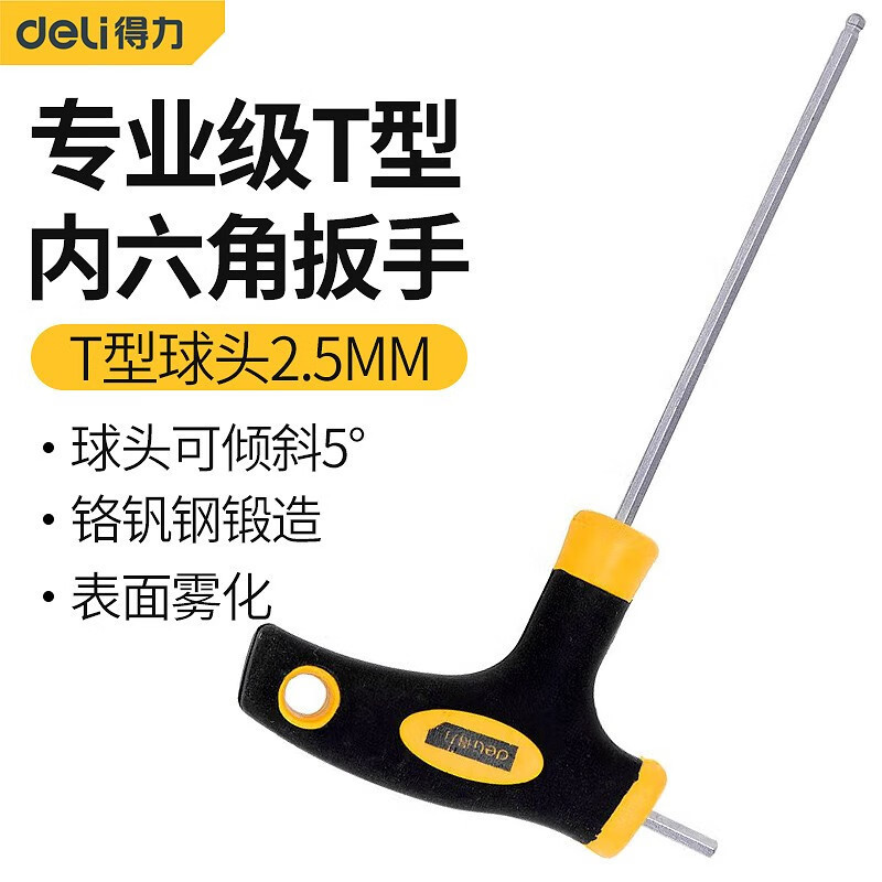 得力 T型球头内六角扳手 螺丝刀球头平头内六方扳手 DL2271234567