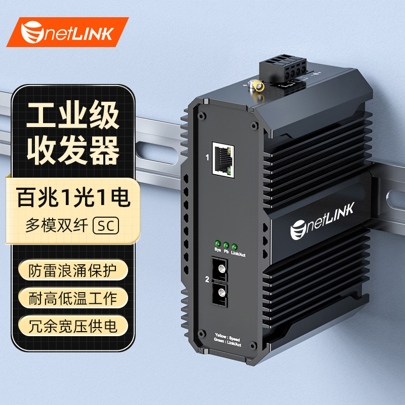 netLINK 百兆1光1电多模双纤工业级光纤收发器 HTB-101-2KM 一台