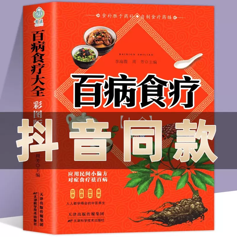 百病食疗大全书彩图正版彩图加厚中医养生书大全家庭食疗食谱调理
