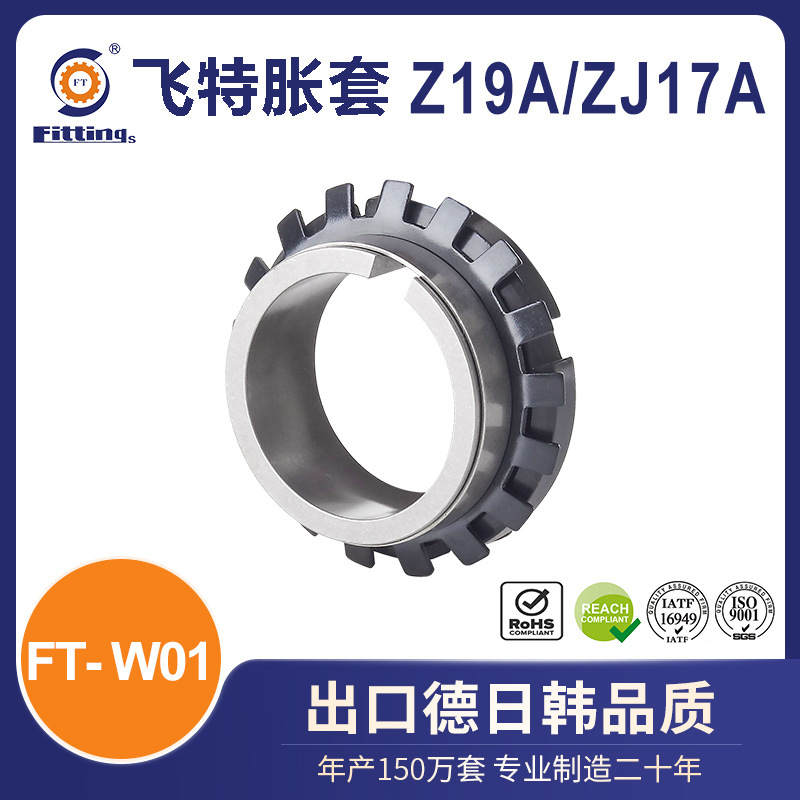 飞特 胀套 胀紧套 国标Z19A ZJ17A FT-W01