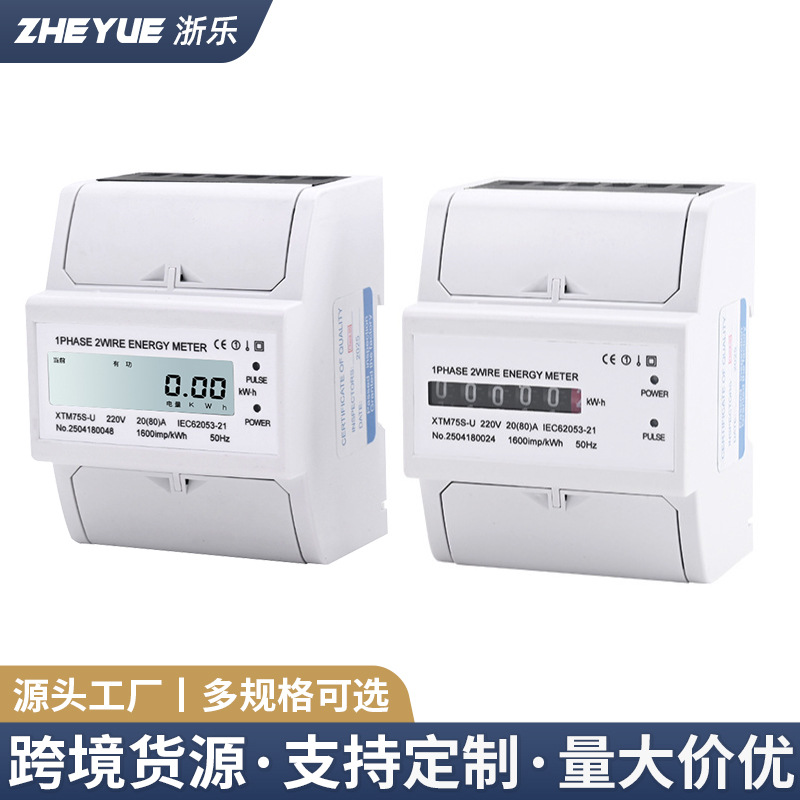 跨境 XTM75S-U单相电表导轨式电能表迷你型电表液晶显示