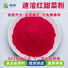 速溶甜菜根粉赛扬红甜菜根提取物食品级饮品糕点原料红甜菜根粉