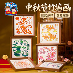 中秋节竹编画手工艺品团建DIY制作材料国潮相框画纪念佳节批发